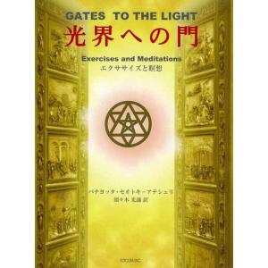 【中古】光界への門