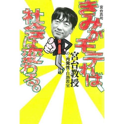 【中古】きみがモテれば、社会は変わる。 (よりみちパンセ) (よりみちパンセ 42)