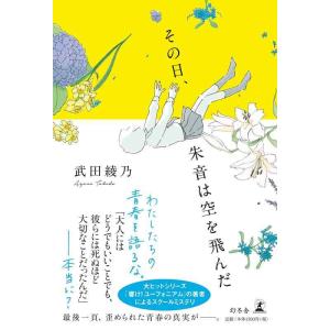 【中古】その日、朱音は空を飛んだ