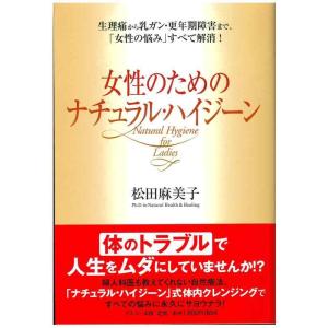 【中古】女性のためのナチュラル・ハイジ-ン: 生理痛から乳ガン・更年期障害まで、「女性の悩み」すべて...