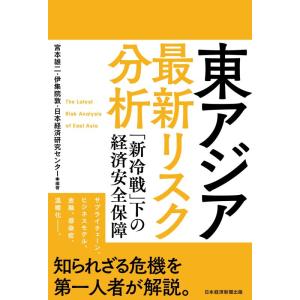 【中古】東アジア 最新リスク分析 「新冷戦」下の経済安全保障