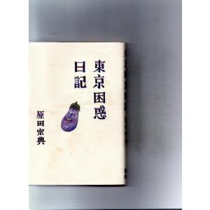 【中古】東京困惑日記