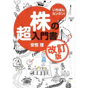 【中古】いちばんカンタン株の超入門書 改訂版