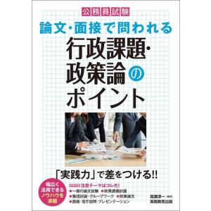 【中古】公務員試験　論文・面接で問われる行政課題・政策論のポイント (公務員試験参考書)