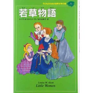 【中古】若草物語 (子どものための世界文学の森 1)