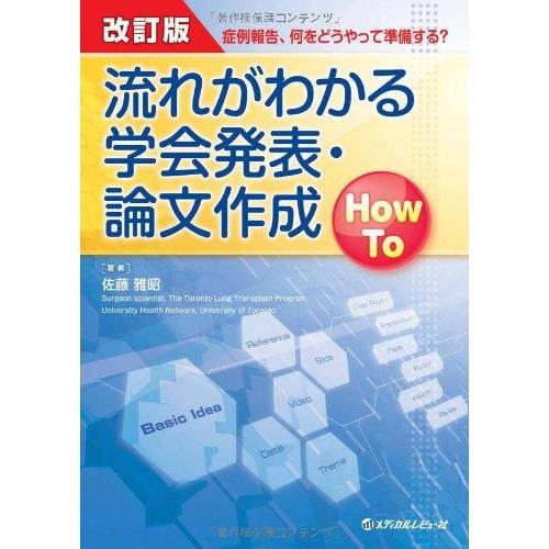 【中古】流れがわかる学会発表・論文作成How To 改訂版 ―症例報告、何をどうやって準備する?