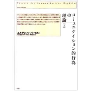 【中古】コミュニケイション的行為の理論 上