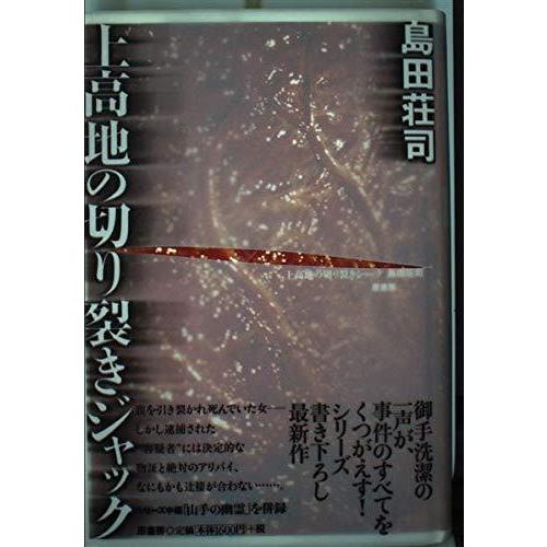 【中古】上高地の切り裂きジャック