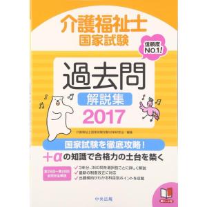 【中古】2017介護福祉士国家試験過去問解説集 第26回‐第28回全問完全解説