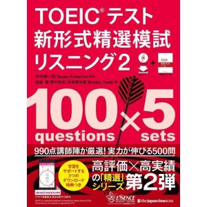 【中古】TOEIC(R)テスト新形式精選模試リスニング２（CD-ROM1枚+MP3音声無料DLつき）
