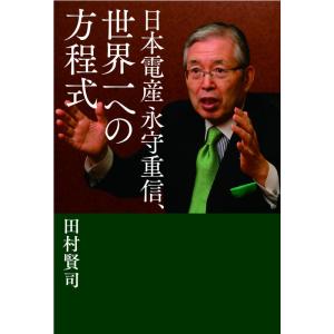 【中古】日本電産 永守重信、世界一への方程式