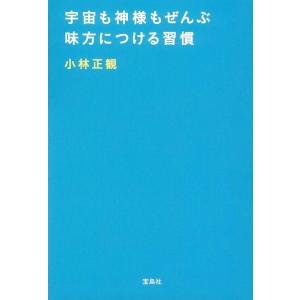 【中古】宇宙も神様もぜんぶ味方につける習慣
