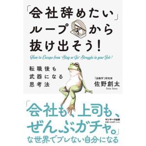 【中古】「会社辞めたい」ループから抜け出そう 転職後も武器になる思考法