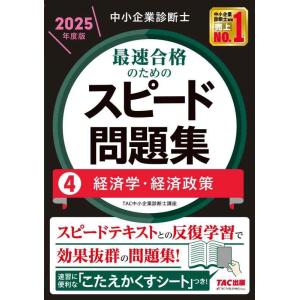 【中古】中小企業診断士 最速合格のためのスピード問題集（4）経済学・経済政策 2025年度版[速習に...