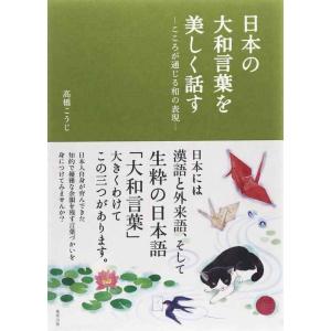 【中古】日本の大和言葉を美しく話す: こころが通じる和の表現