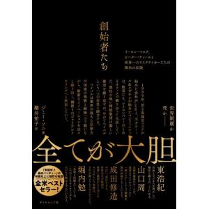 【中古】創始者たち──イーロン・マスク、ピーター・ティールと世界一のリスクテイカーたちの薄氷の伝説