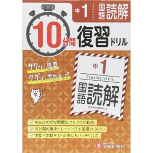 【中古】中学1年 10分間復習ドリル 国語読解: ググッと学力UP (受験研究社)