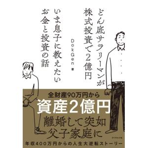 【中古】どん底サラリーマンが株式投資で2億円 いま息子に教えたいお金と投資の話