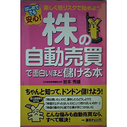 【中古】はじめてでも安心株の自動売買で面白いほど儲ける本: 楽しく低リスクで始めよう