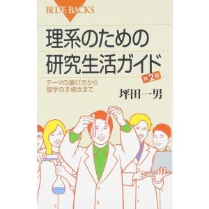 【中古】理系のための研究生活ガイド―テーマの選び方から留学の手続きまで 第2版 (ブルーバックス)