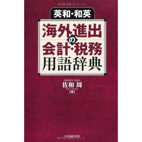 【中古】英和・和英 海外進出の会計・税務用語辞典