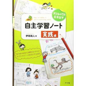 【中古】子どもの力を引き出す自主学習ノート 実践編 (ナツメ社教育書ブックス)