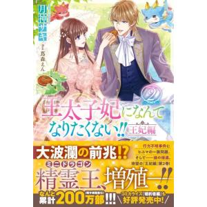 【中古】王太子妃になんてなりたくない　王妃編２ (メリッサ)