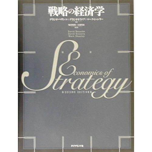 【中古】戦略の経済学
