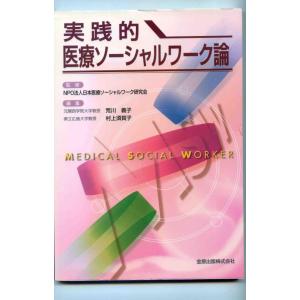 【中古】実践的医療ソーシャルワーク論