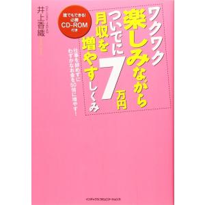 【中古】ワクワク楽しみながらついでに月収を7万円増やすしくみ【CD-ROM付き】