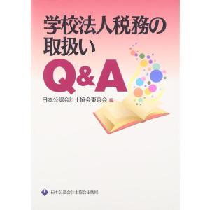 【中古】学校法人税務の取扱いQ&amp;A