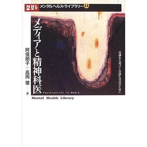 【中古】メディアと精神科医: 見識ある発言と冷静な受容のために (メンタルヘルス・ライブラリー 12...