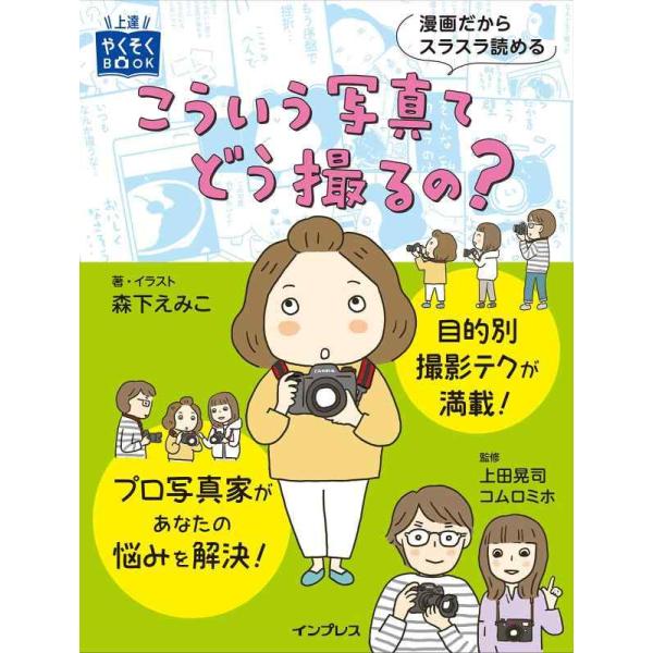 【中古】こういう写真てどう撮るの？ (上達やくそくBOOK)