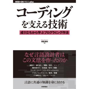 【中古】コーディングを支える技術 ~成り立ちから学ぶプログラミング作法 (WEB+DB PRESS ...