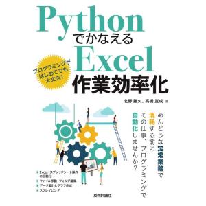 【中古】Pythonでかなえる Excel作業効率化