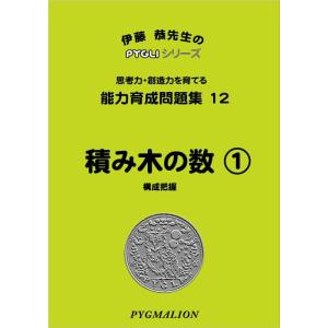 【中古】能力育成問題集12 積み木の数1(ピグマリオン|PYGLIシリーズ|小学校入試対策) (ピグ...