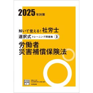 【中古】解いて覚える社労士 選択式トレーニング問題集3 労働者災害補償保険法 2025年対策 (合格...