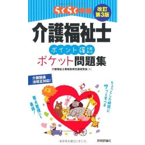 【中古】改訂第3版 介護福祉士ポイント確認ポケット問題集 (らくらく突破)