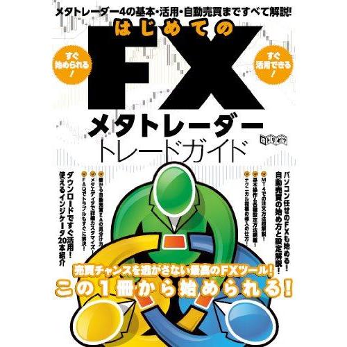 【中古】はじめてのFXメタトレーダー トレードガイド (超トリセツ)
