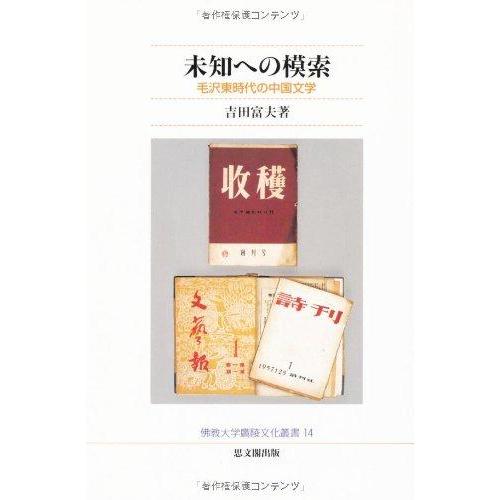 【中古】未知への模索―毛沢東時代の中国文学 (佛教大学鷹陵文化叢書)