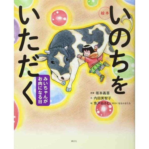 【中古】絵本 いのちをいただく みいちゃんがお肉になる日 (講談社の創作絵本シリーズ)