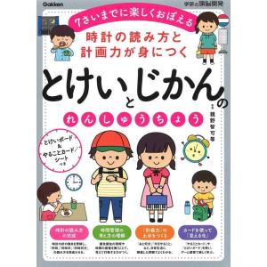 【中古】とけいとじかんのれんしゅうちょう-時計の読み方と計画力が身につく (学研の頭脳開発)