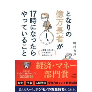 【中古】となりの億万長者が１７時になったらやっていること 大富豪が教える「一生困らない」お金のしくみ