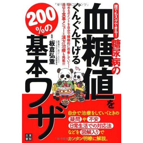 【中古】誰でもスグできる 糖尿病の血糖値をぐんぐん下げる200%の基本ワザ