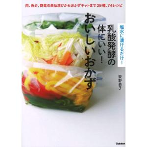 【中古】塩水に漬けるだけ乳酸発酵の体にいいおいしいおかず