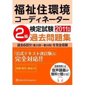 【中古】福祉住環境コーディネーター検定試験 2級過去問題集 (2011年版)