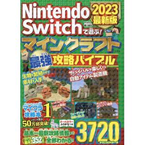 【中古】Nintendo Switchで遊ぶ マインクラフト最強攻略バイブル 2023最新版