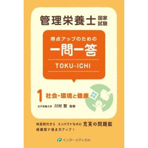 【中古】管理栄養士国家試験 得点アップのための一問一答 TOKU-ICHI〈1〉社会・環境と健康 第...