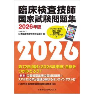 【中古】臨床検査技師国家試験問題集 2026年版 オンラインテスト／第67-71回国試問題・マークシ...
