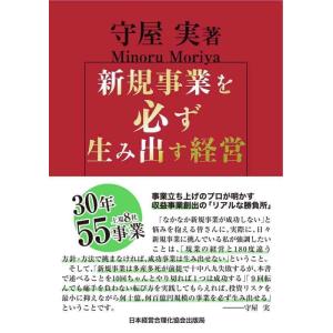 【中古】新規事業を必ず生み出す経営